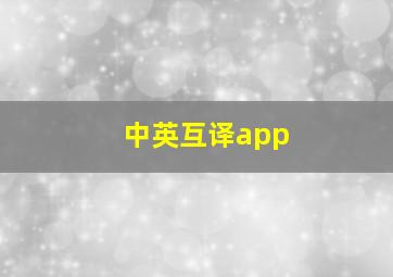 中英互译app