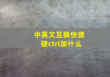 中英文互换快捷键ctrl加什么