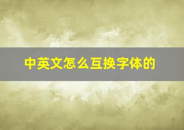 中英文怎么互换字体的