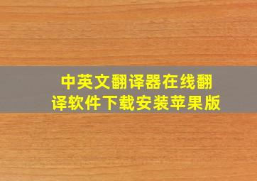 中英文翻译器在线翻译软件下载安装苹果版