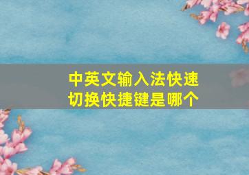 中英文输入法快速切换快捷键是哪个