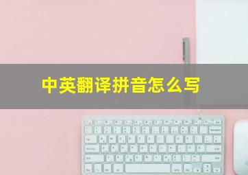 中英翻译拼音怎么写