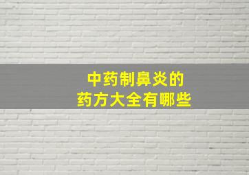 中药制鼻炎的药方大全有哪些