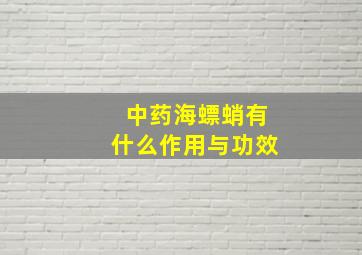 中药海螵蛸有什么作用与功效