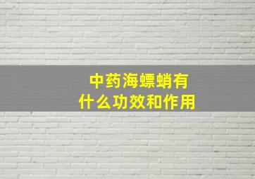 中药海螵蛸有什么功效和作用