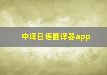 中译日语翻译器app