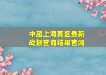 中超上海赛区最新战报查询结果官网