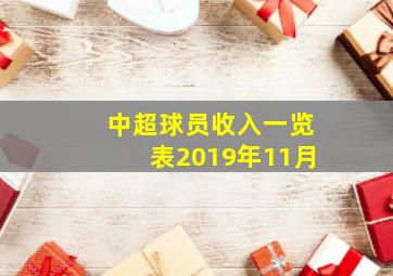 中超球员收入一览表2019年11月