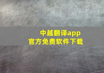 中越翻译app官方免费软件下载