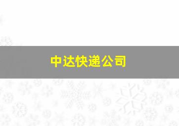 中达快递公司