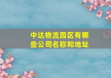 中达物流园区有哪些公司名称和地址