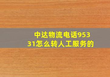 中达物流电话95331怎么转人工服务的