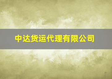 中达货运代理有限公司