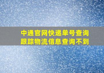 中通官网快递单号查询跟踪物流信息查询不到