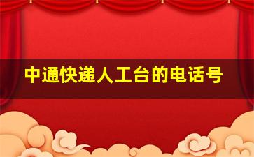 中通快递人工台的电话号