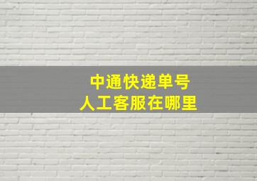 中通快递单号人工客服在哪里