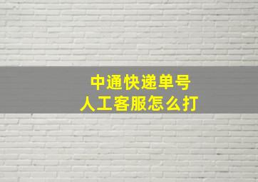 中通快递单号人工客服怎么打