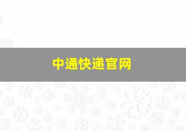 中通快递官网