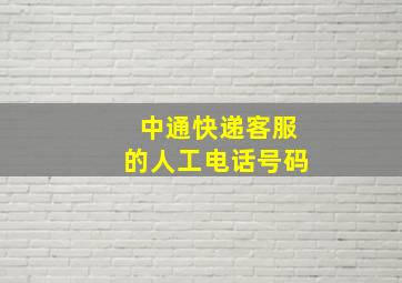 中通快递客服的人工电话号码