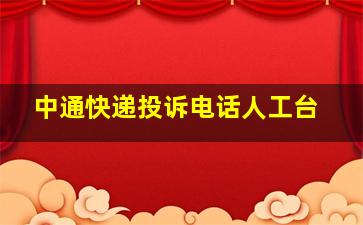 中通快递投诉电话人工台