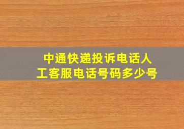 中通快递投诉电话人工客服电话号码多少号