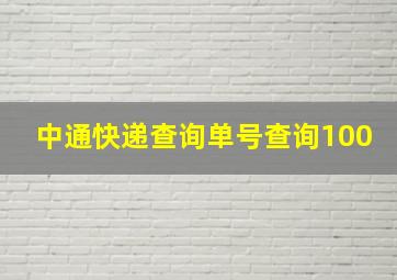 中通快递查询单号查询100