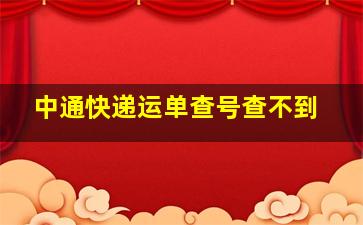 中通快递运单查号查不到