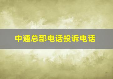 中通总部电话投诉电话