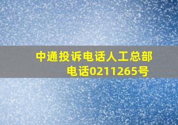 中通投诉电话人工总部电话0211265号