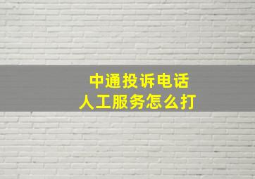 中通投诉电话人工服务怎么打