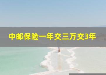 中邮保险一年交三万交3年