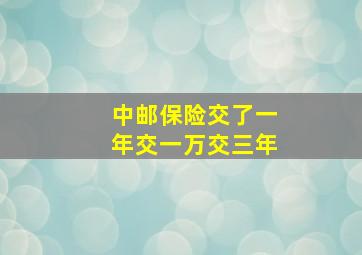 中邮保险交了一年交一万交三年