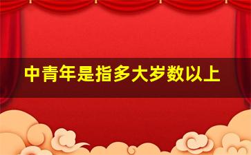 中青年是指多大岁数以上