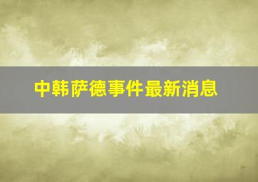 中韩萨德事件最新消息