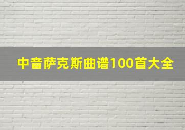 中音萨克斯曲谱100首大全