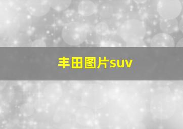 丰田图片suv