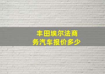 丰田埃尔法商务汽车报价多少