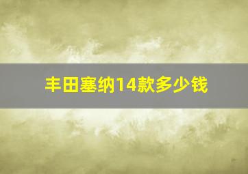 丰田塞纳14款多少钱