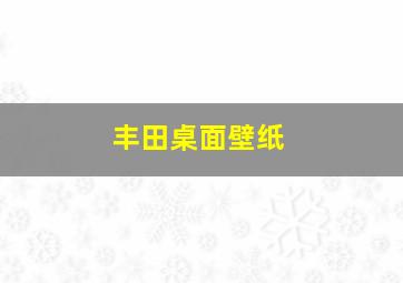 丰田桌面壁纸