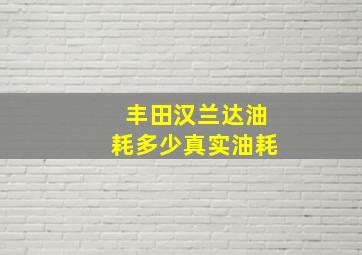 丰田汉兰达油耗多少真实油耗