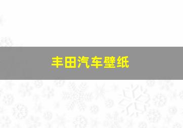 丰田汽车壁纸