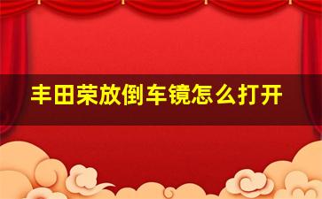 丰田荣放倒车镜怎么打开