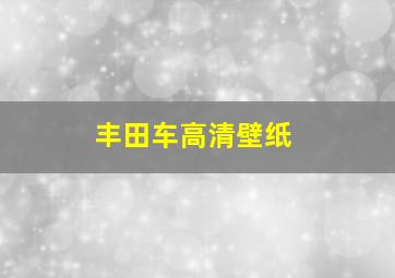 丰田车高清壁纸