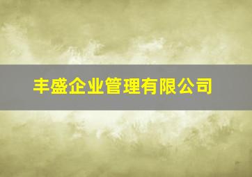 丰盛企业管理有限公司