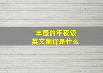 丰盛的年夜饭英文翻译是什么