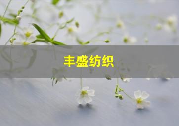 丰盛纺织