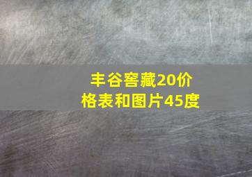 丰谷窖藏20价格表和图片45度