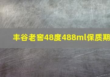 丰谷老窖48度488ml保质期