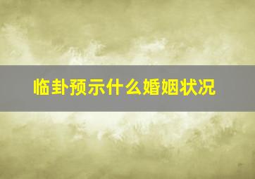 临卦预示什么婚姻状况