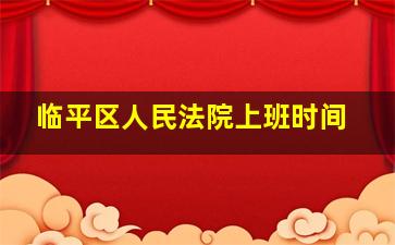 临平区人民法院上班时间